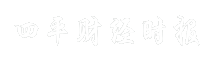 四平财经时报